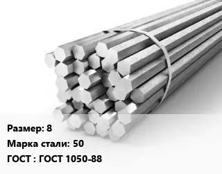 Шестигранник 8 Сталь: 50 ГОСТ: ГОСТ 1050-88